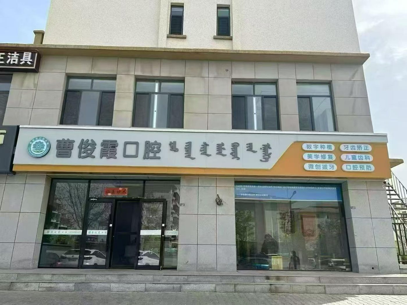 曹俊霞口腔门头实拍