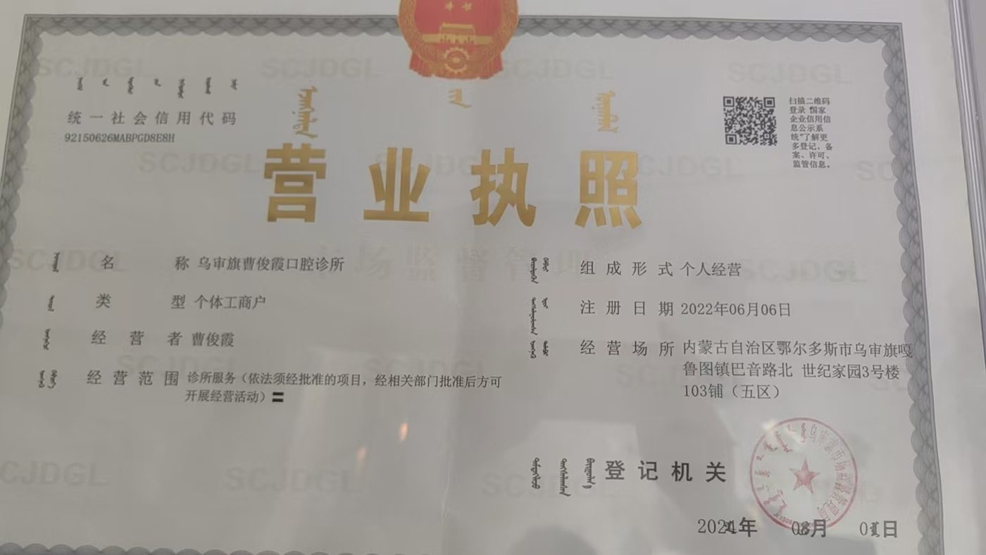 乌审旗曹俊霞口腔诊所营业执照